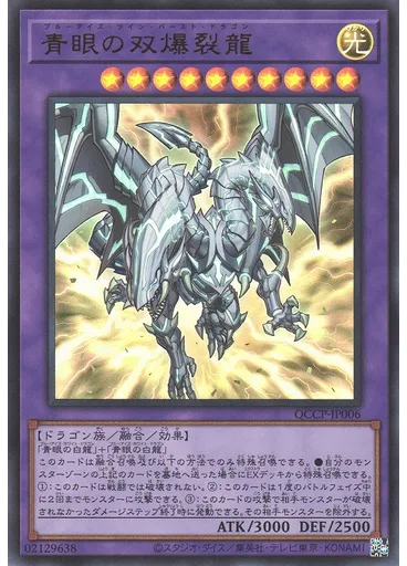 青眼の双爆裂龍