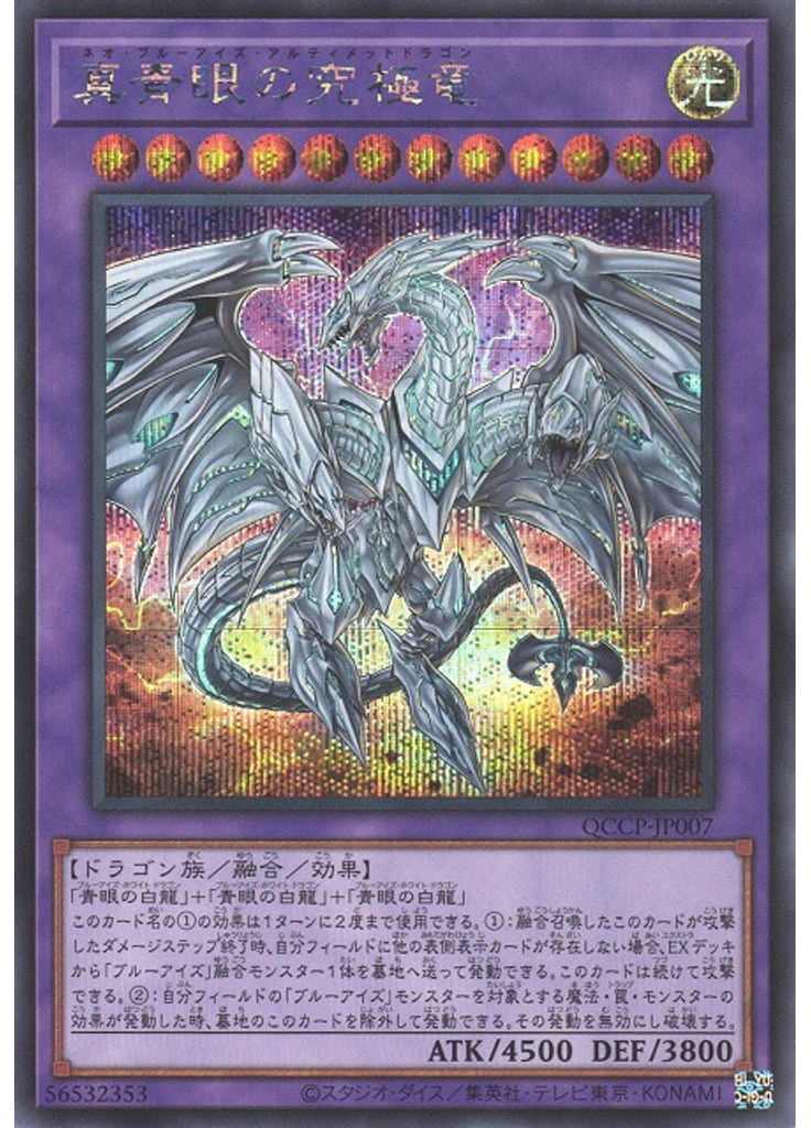 真青眼の究極竜 (Secret Rare)