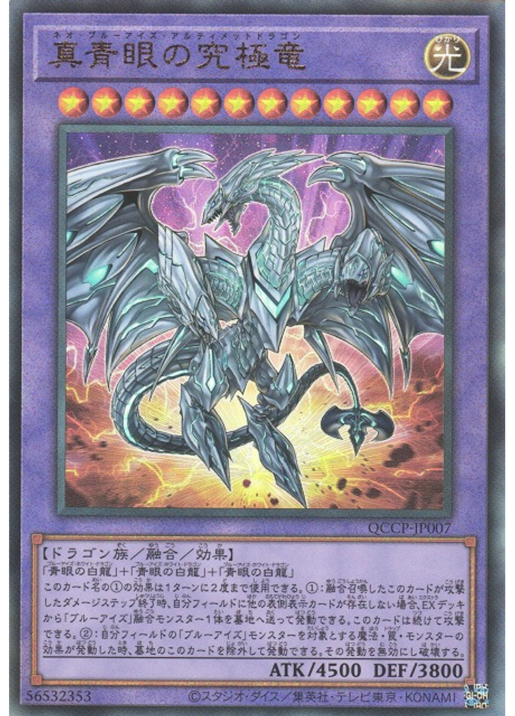 真青眼の究極竜 (Ultimate Rare)