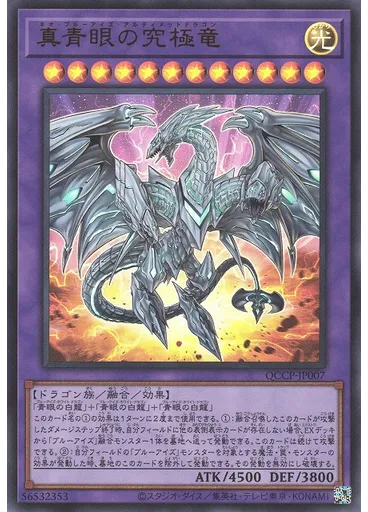 真青眼の究極竜