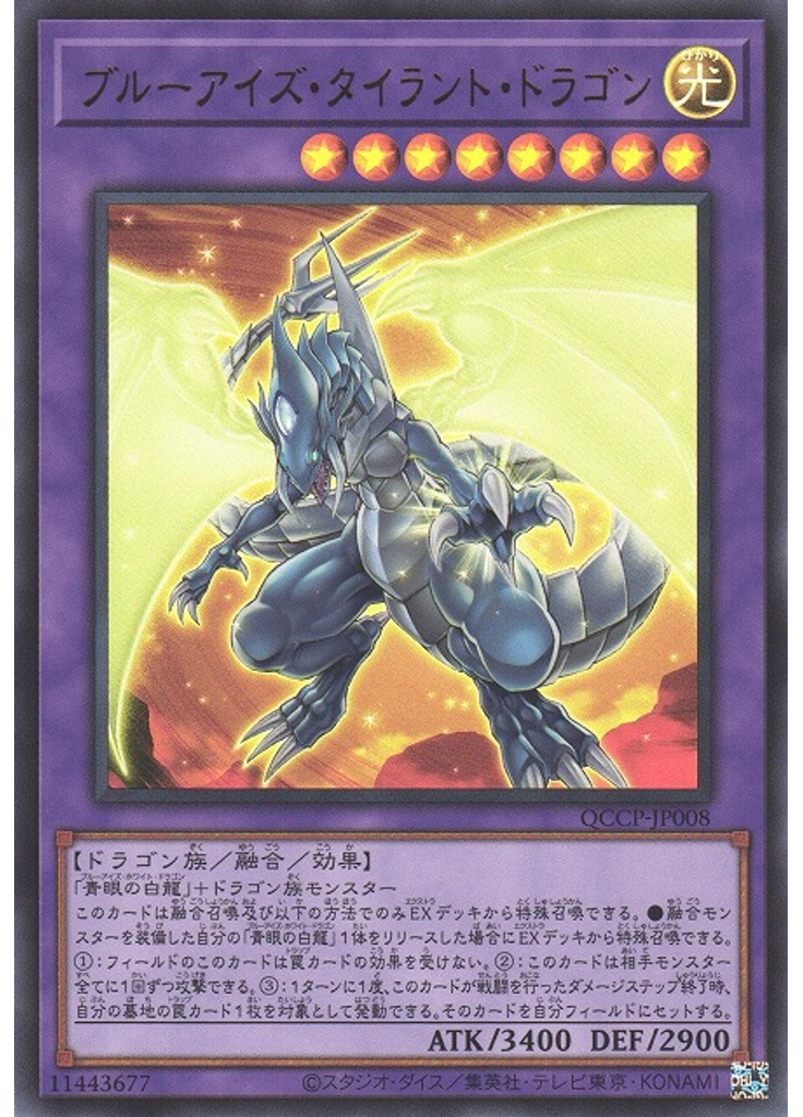 ブルーアイズ・タイラント・ドラゴン