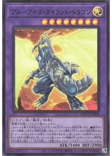 ブルーアイズ・タイラント・ドラゴン