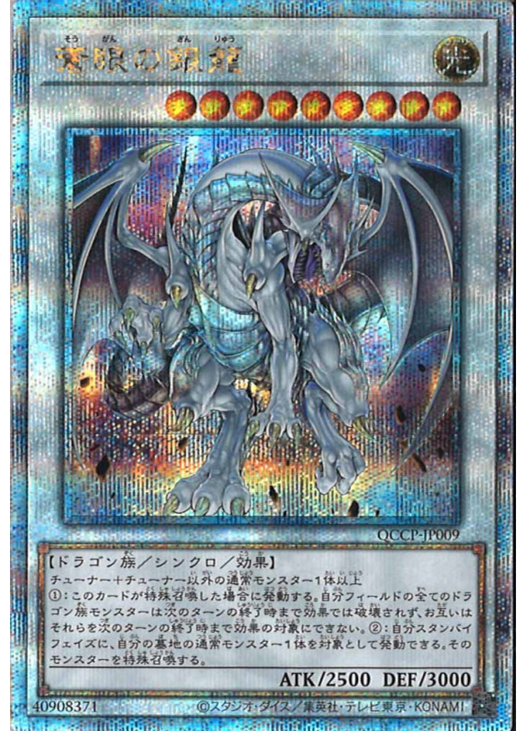 蒼眼の銀龍 (Quarter Century Secret Rare)