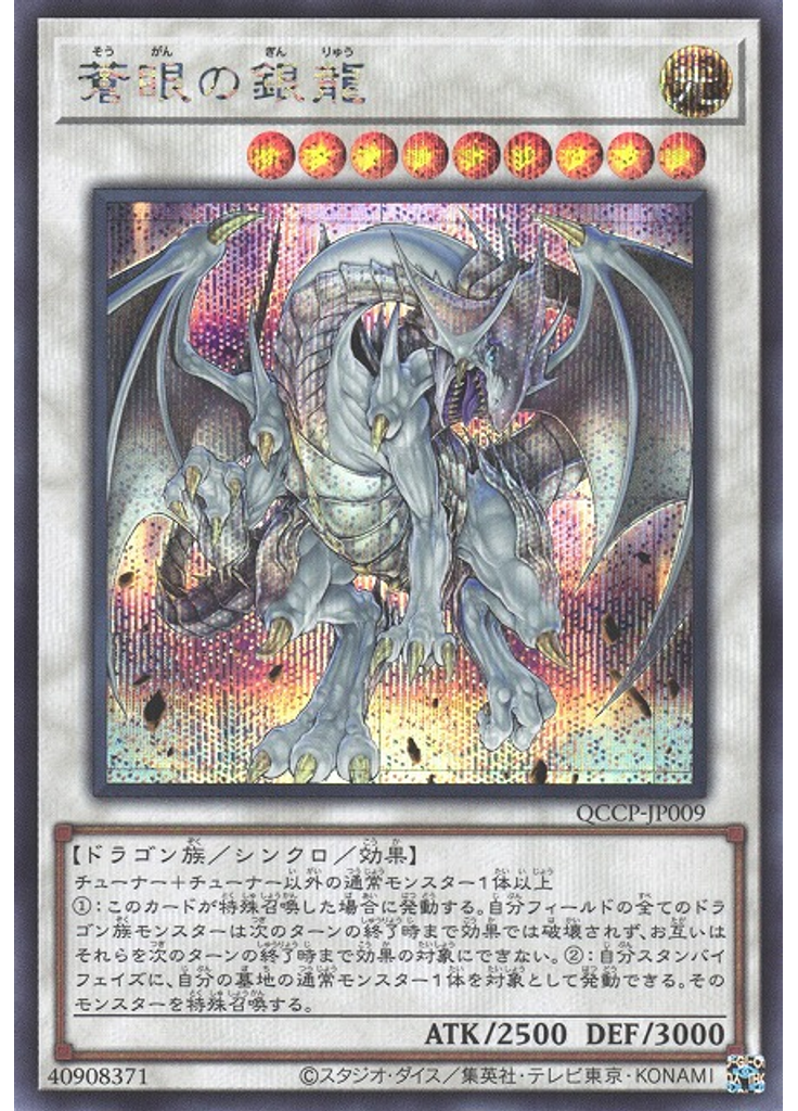 蒼眼の銀龍 (Secret Rare)