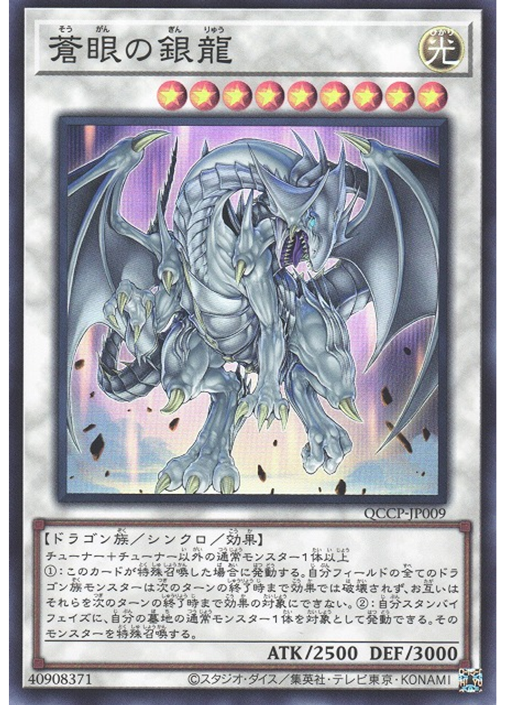 蒼眼の銀龍