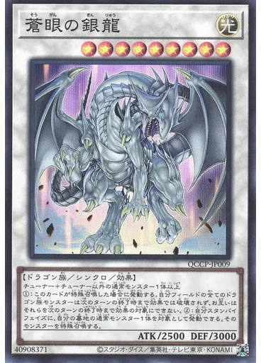 蒼眼の銀龍