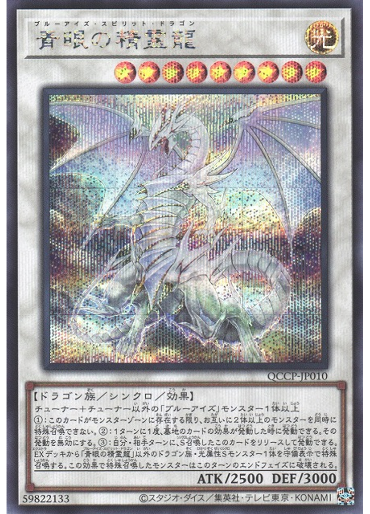 青眼の精霊龍 (Secret Rare)