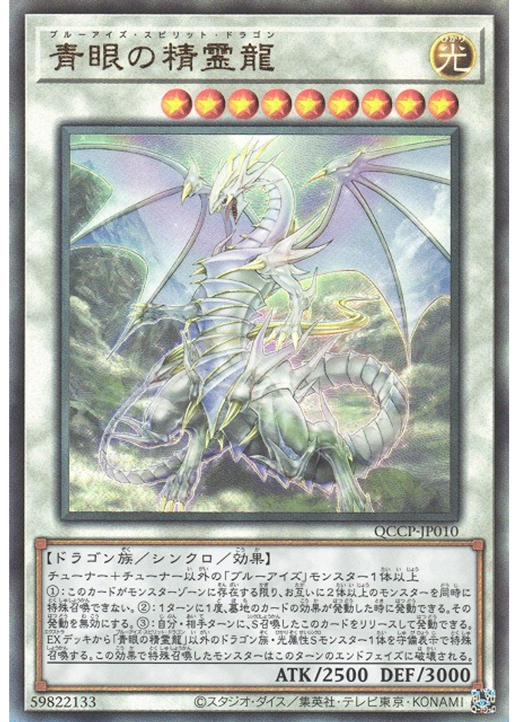 青眼の精霊龍 (Ultimate Rare)