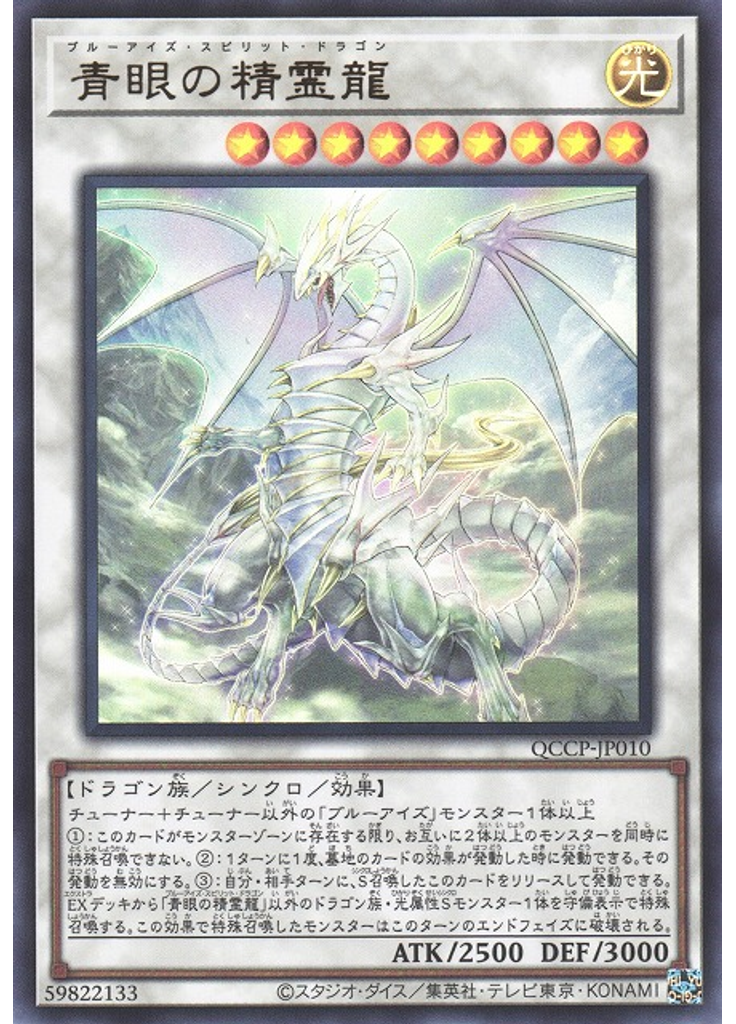 青眼の精霊龍