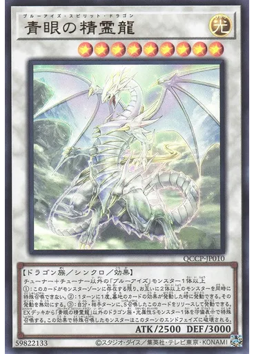 青眼の精霊龍