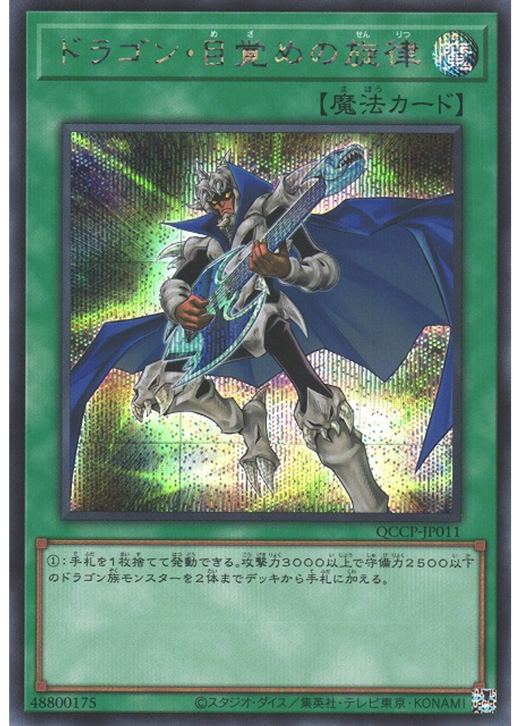 ドラゴン・目覚めの旋律 (Secret Rare)