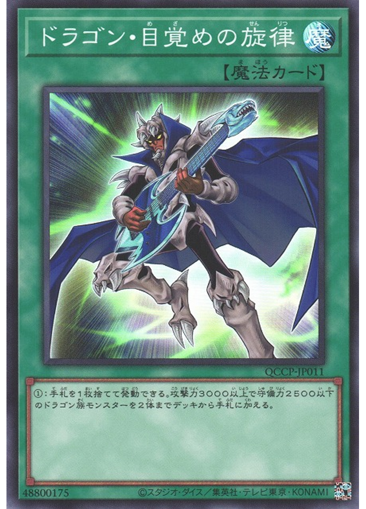 ドラゴン・目覚めの旋律