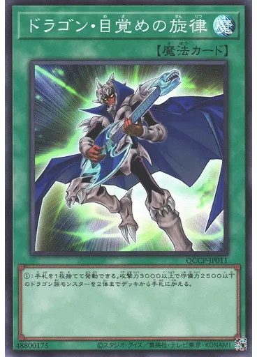ドラゴン・目覚めの旋律