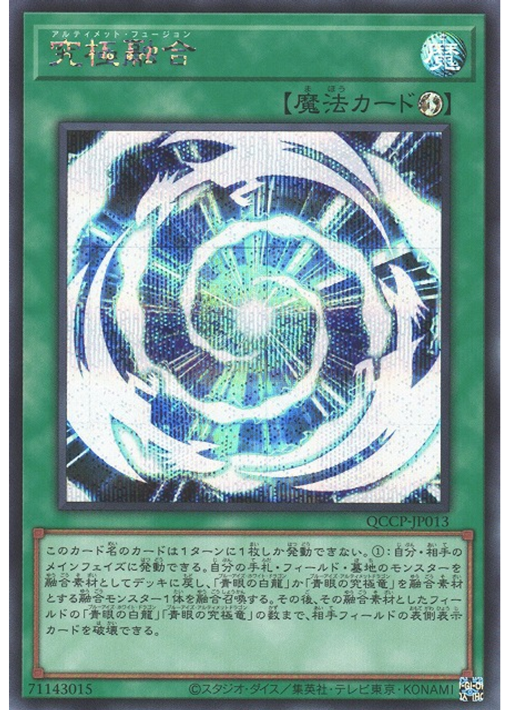 究極融合 (Secret Rare)