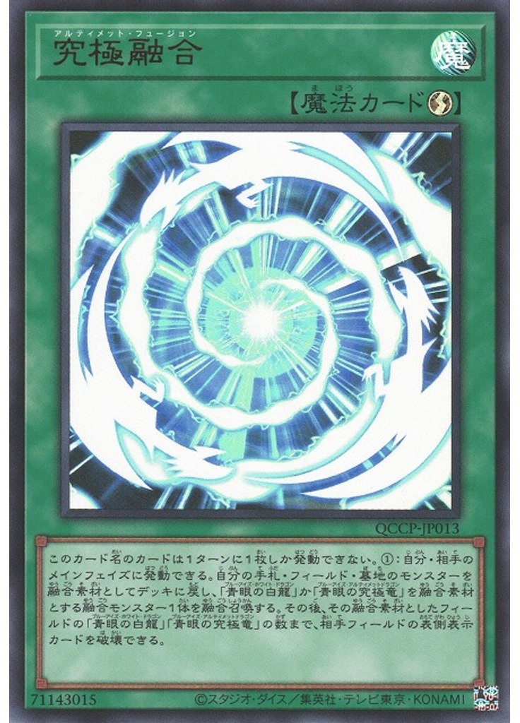 究極融合