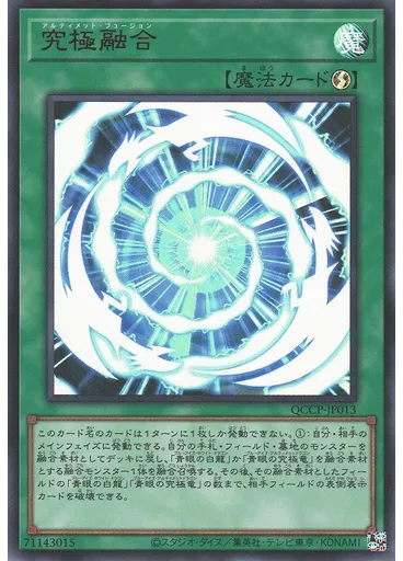 究極融合