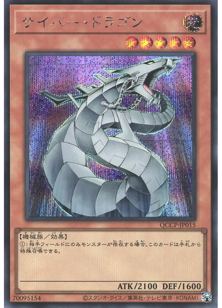 サイバー・ドラゴン (Secret Rare)