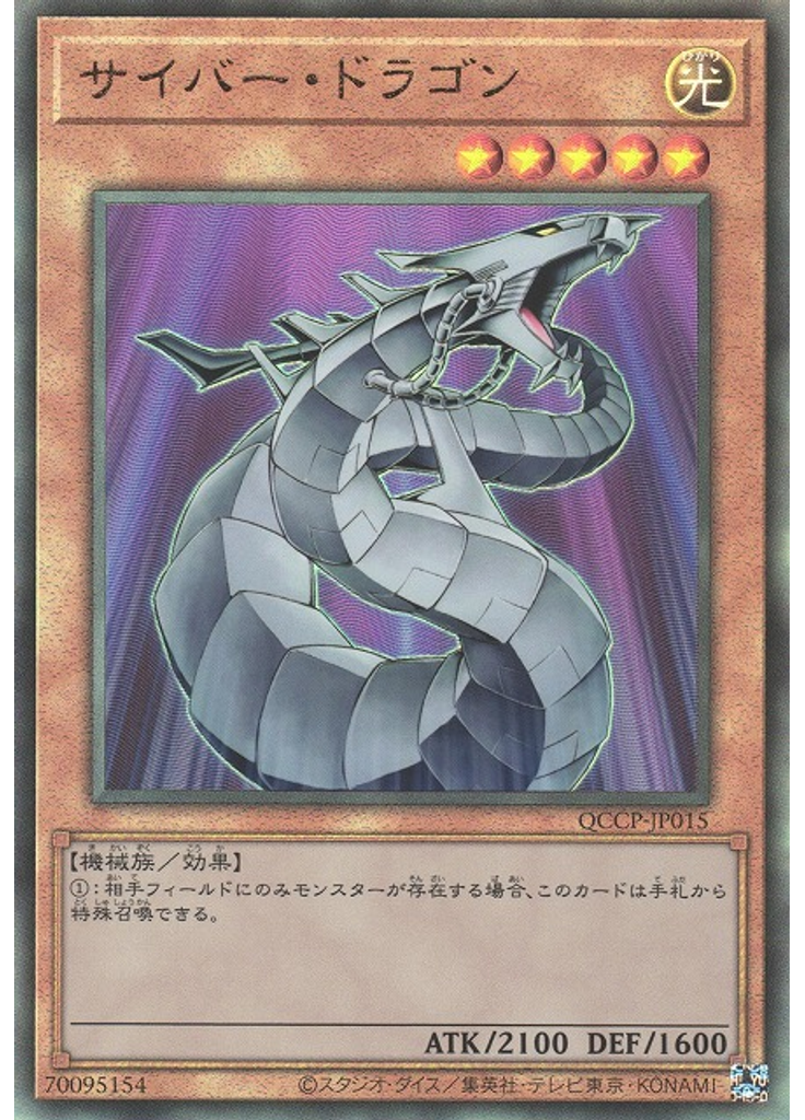 サイバー・ドラゴン (Ultimate Rare)