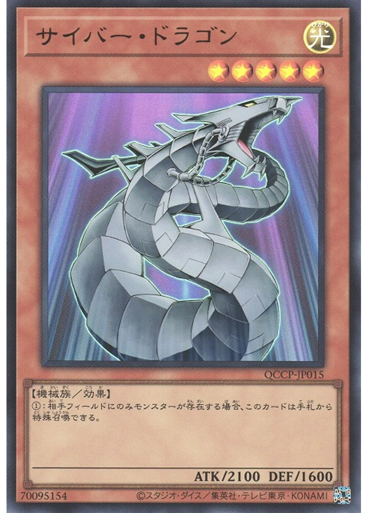サイバー・ドラゴン