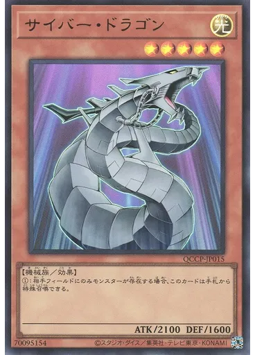 サイバー・ドラゴン