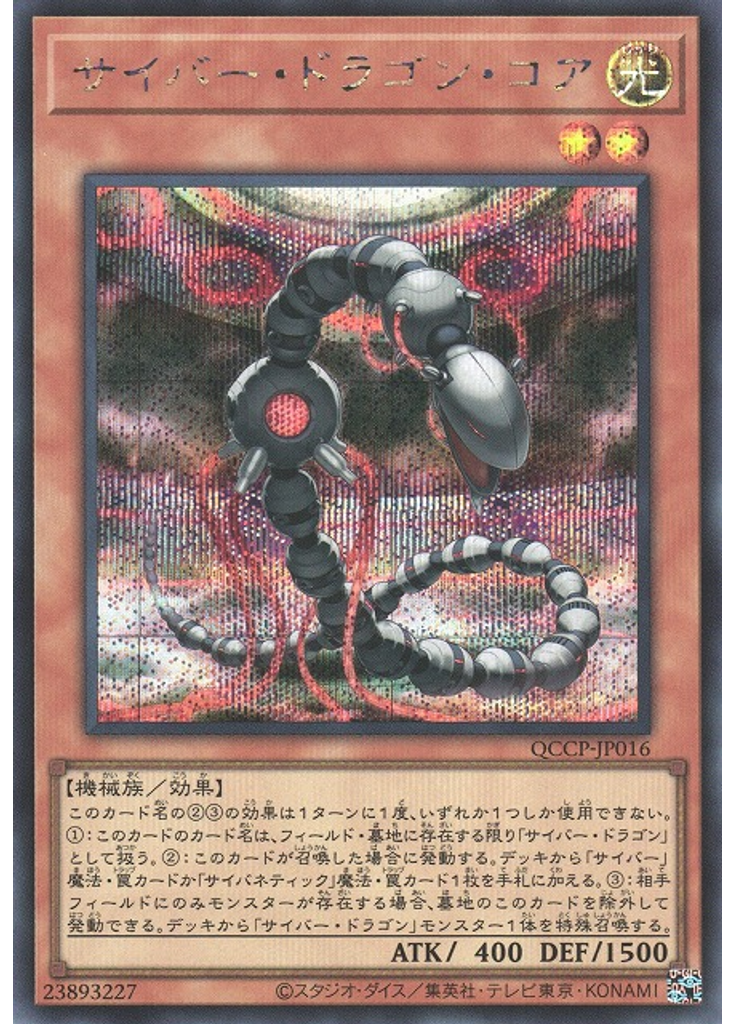 サイバー・ドラゴン・コア (Secret Rare)