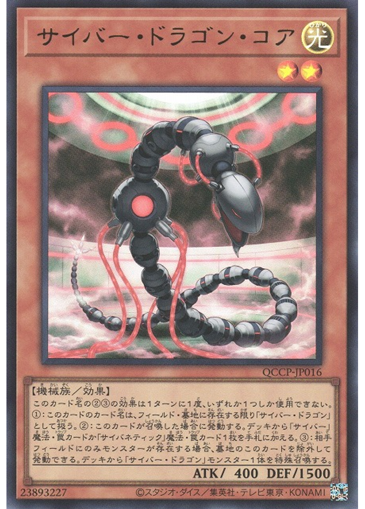 サイバー・ドラゴン・コア