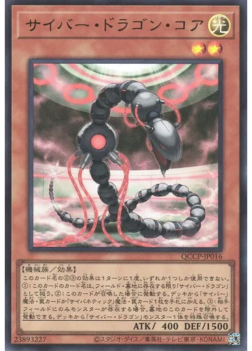 サイバー・ドラゴン・コア