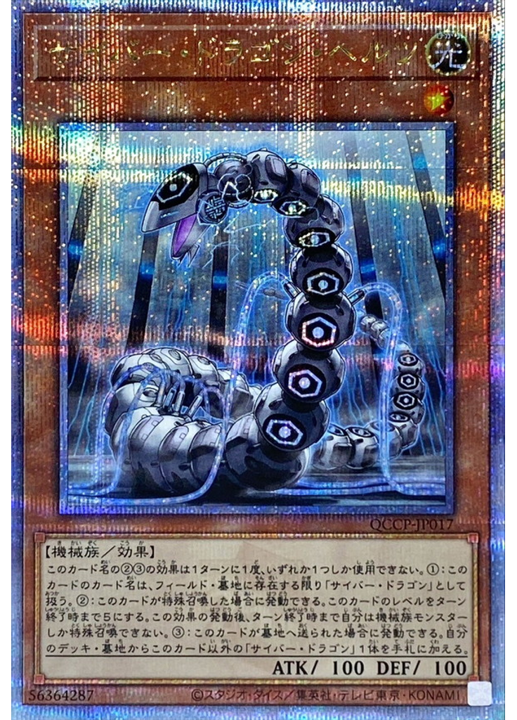 サイバー・ドラゴン・ヘルツ (Quarter Century Secret Rare)