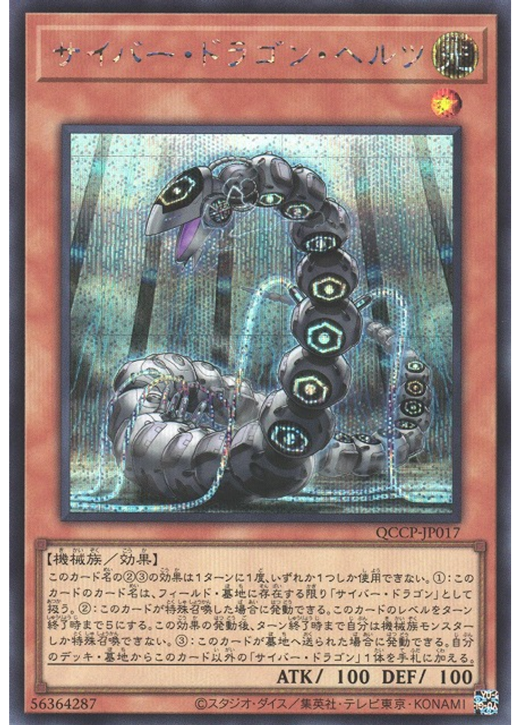 サイバー・ドラゴン・ヘルツ (Secret Rare)