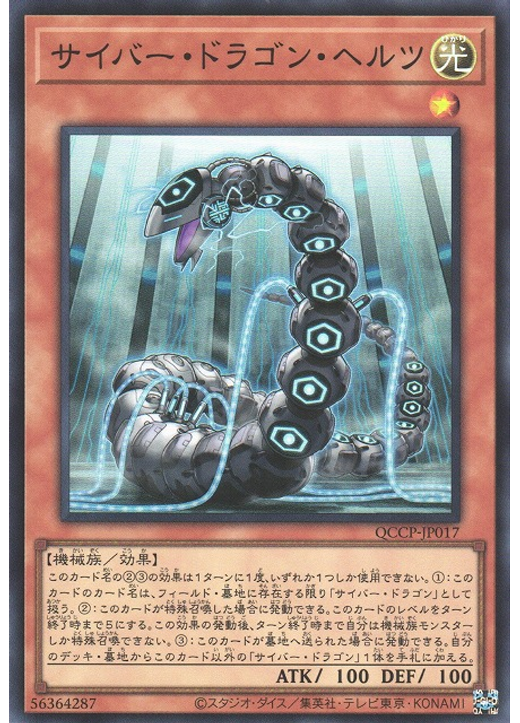 サイバー・ドラゴン・ヘルツ