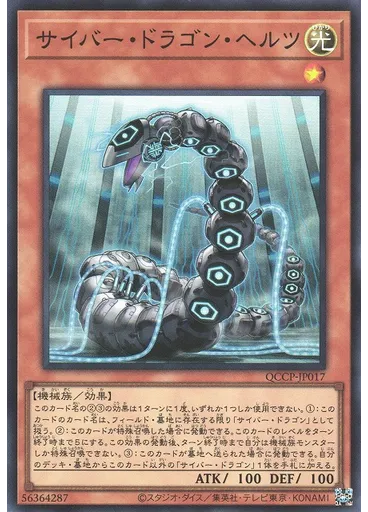 サイバー・ドラゴン・ヘルツ