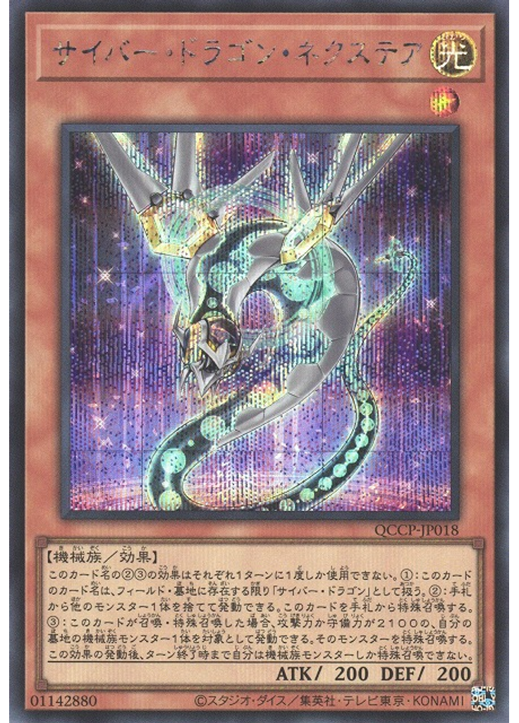サイバー・ドラゴン・ネクステア (Secret Rare)