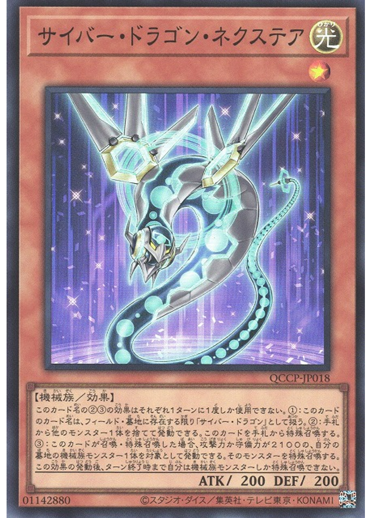 サイバー・ドラゴン・ネクステア
