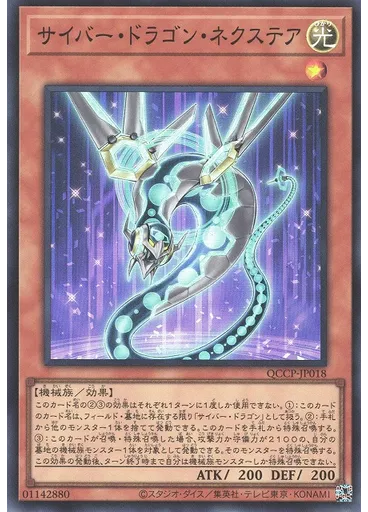 サイバー・ドラゴン・ネクステア