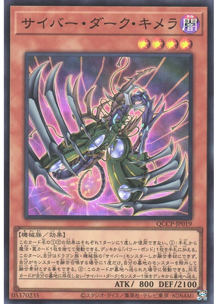 サイバー・ダーク・キメラ