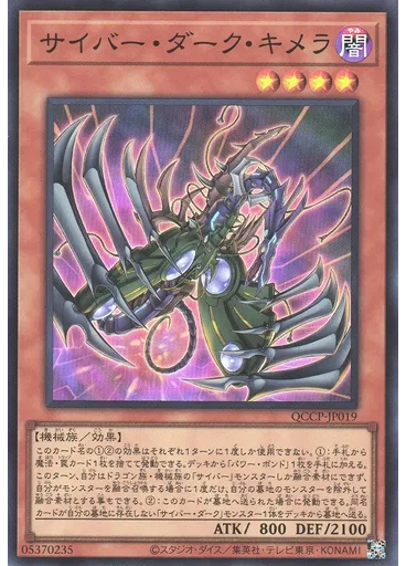 サイバー・ダーク・キメラ
