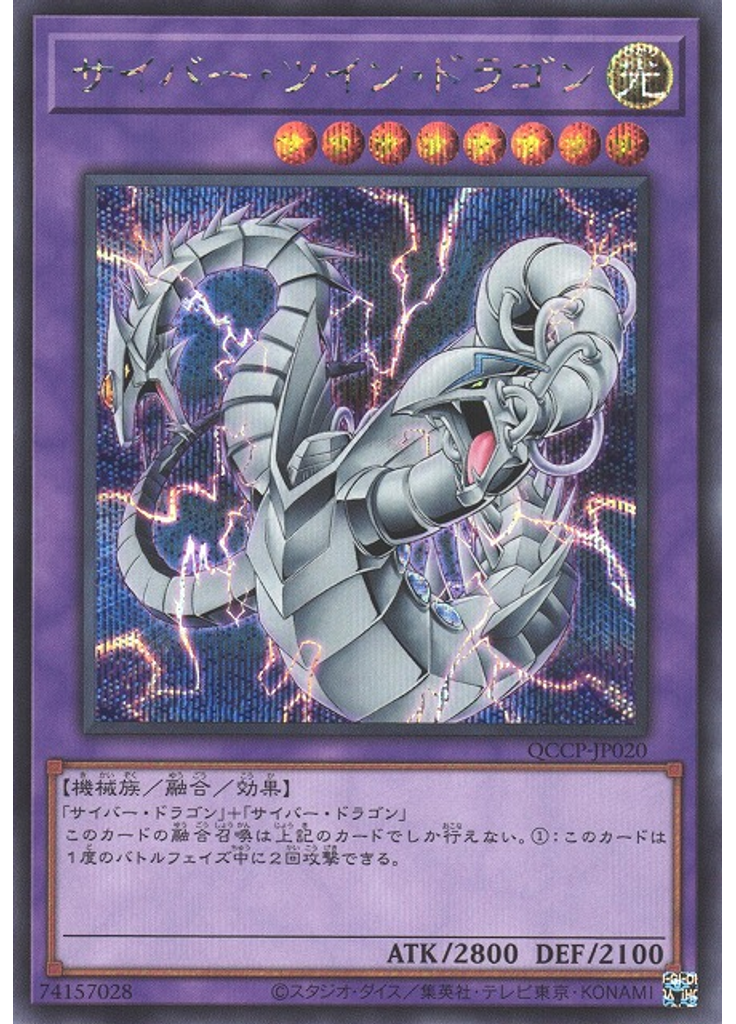 サイバー・ツイン・ドラゴン (Secret Rare)