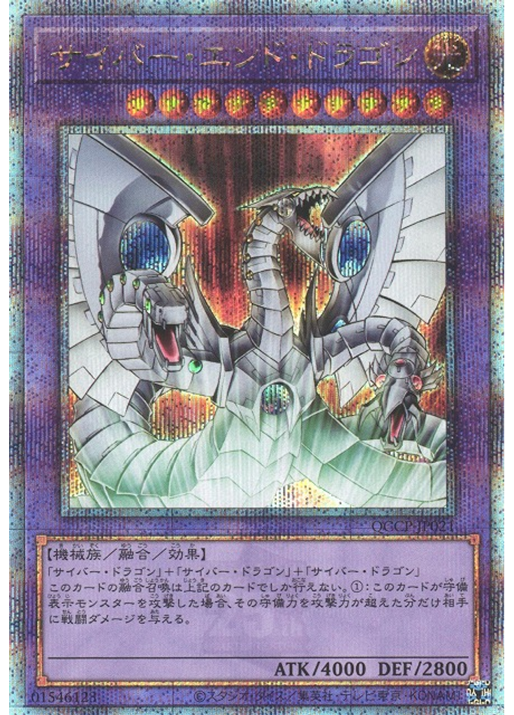 サイバー・エンド・ドラゴン (Quarter Century Secret Rare)