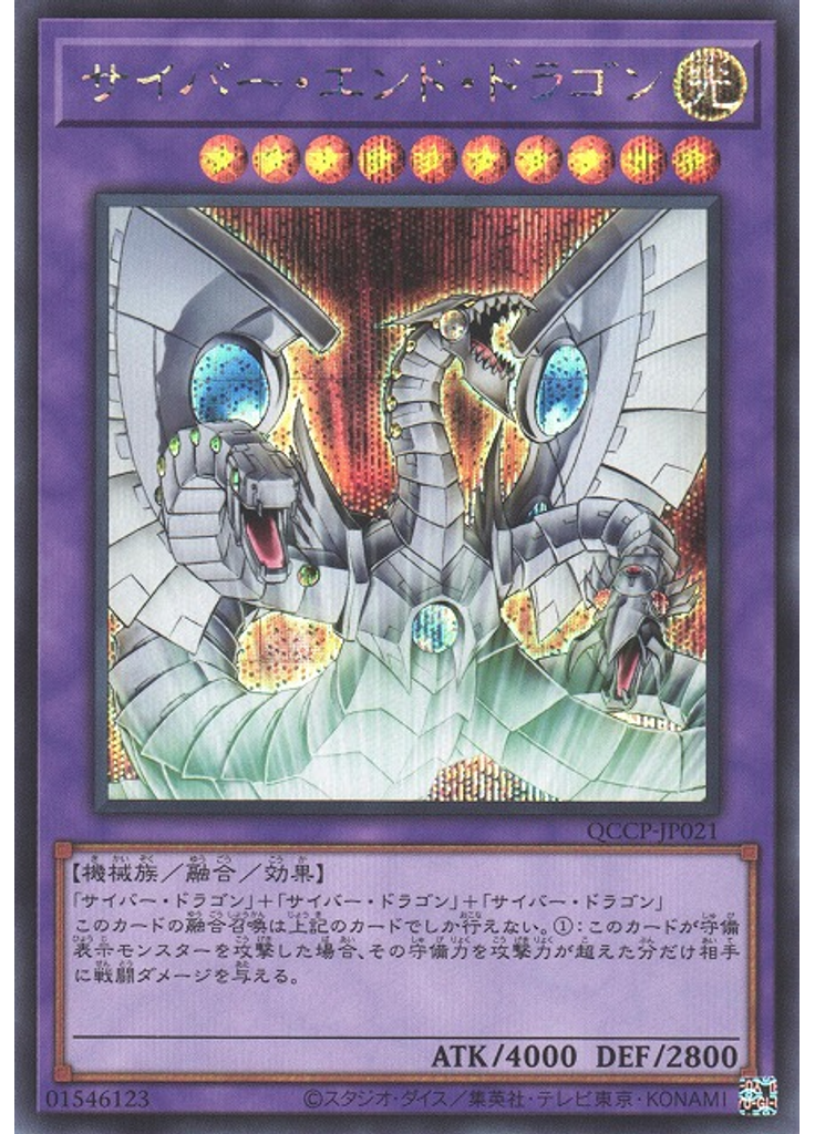 サイバー・エンド・ドラゴン (Secret Rare)