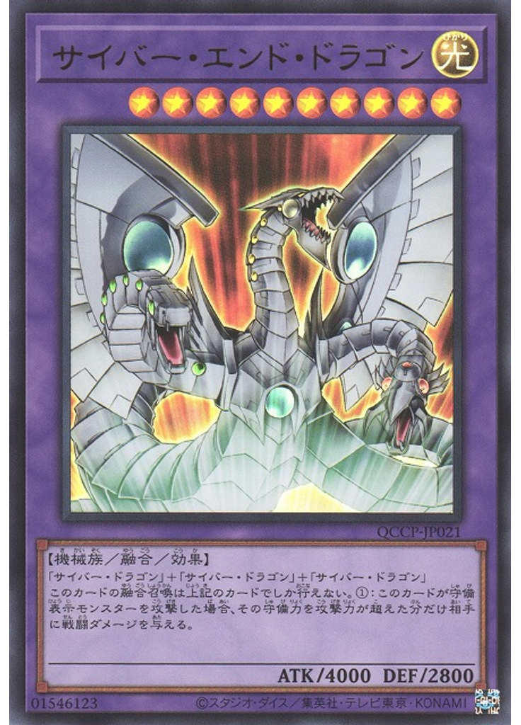 サイバー・エンド・ドラゴン