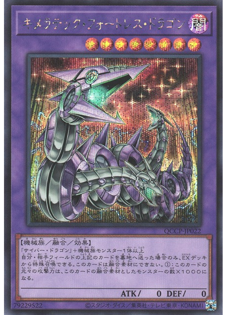 キメラテック・フォートレス・ドラゴン (Secret Rare)