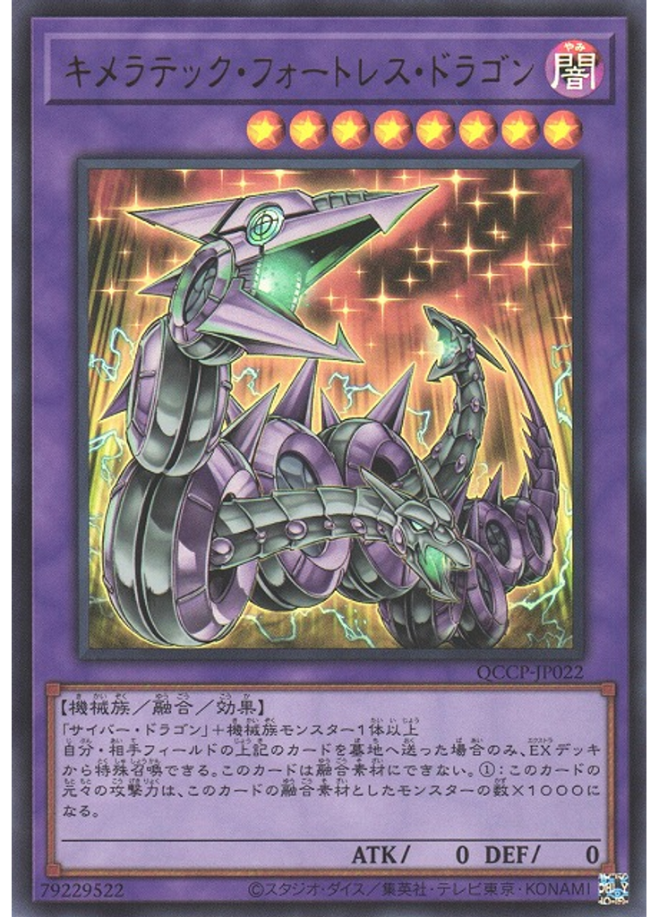 キメラテック・フォートレス・ドラゴン