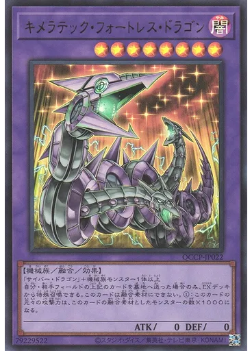 キメラテック・フォートレス・ドラゴン