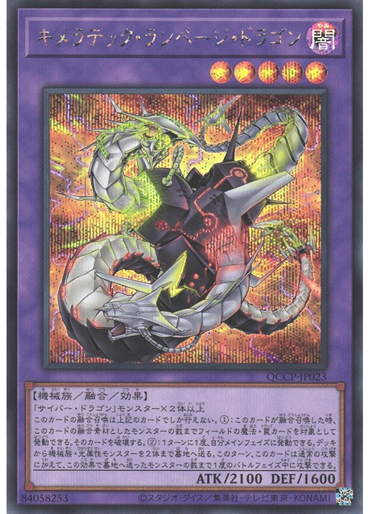 キメラテック・ランページ・ドラゴン (Secret Rare)