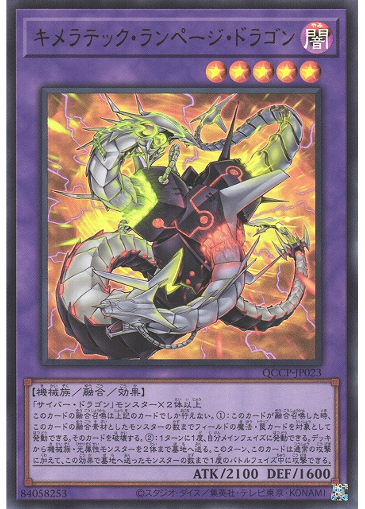 キメラテック・ランページ・ドラゴン
