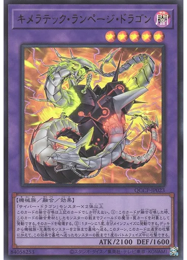 キメラテック・ランページ・ドラゴン