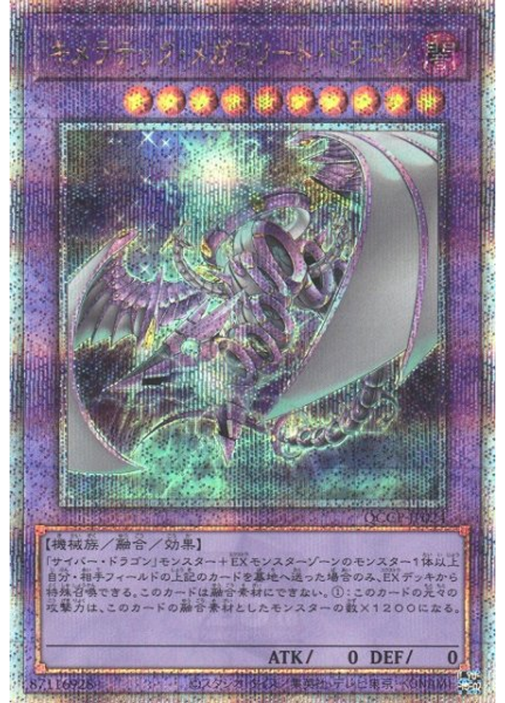 キメラテック・メガフリート・ドラゴン (Quarter Century Secret Rare)