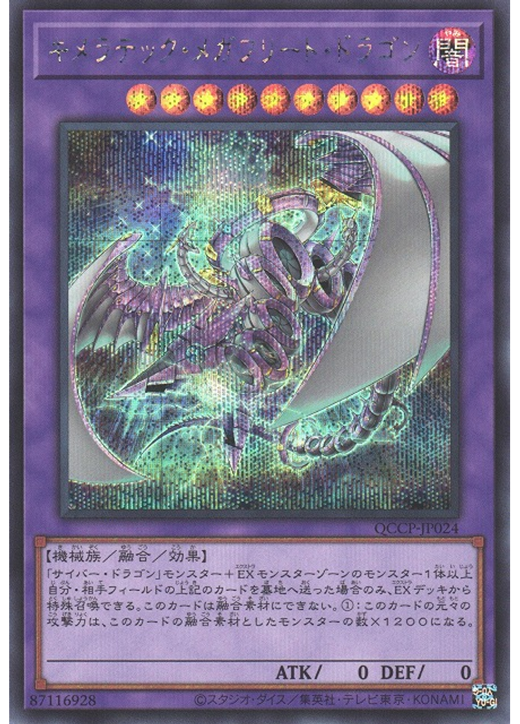 キメラテック・メガフリート・ドラゴン (Secret Rare)