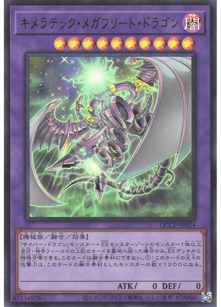 キメラテック・メガフリート・ドラゴン