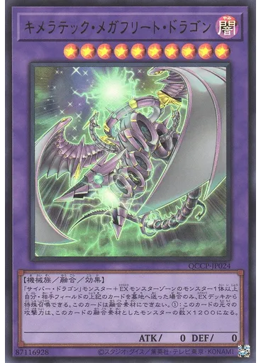 キメラテック・メガフリート・ドラゴン